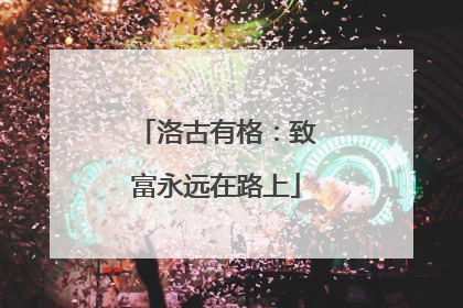 洛古有格：致富永远在路上