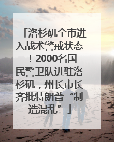 洛杉矶全市进入战术警戒状态！2000名国民警卫队进驻洛杉矶，州长市长齐批特朗普“制造混乱”