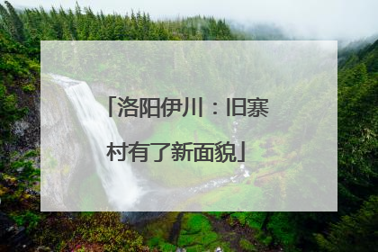 洛阳伊川：旧寨村有了新面貌