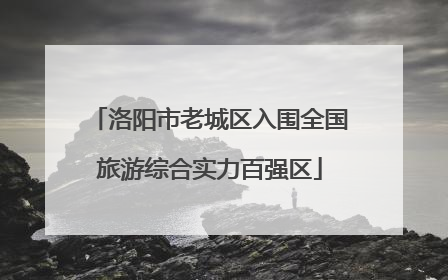 洛阳市老城区入围全国旅游综合实力百强区