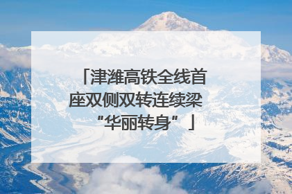津潍高铁全线首座双侧双转连续梁“华丽转身”