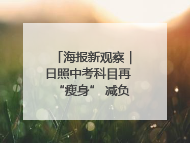 海报新观察｜日照中考科目再“瘦身” 减负能否提质？