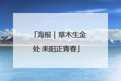 海报｜草木生金处 耒阳正青春