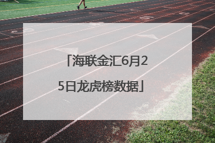 海联金汇6月25日龙虎榜数据