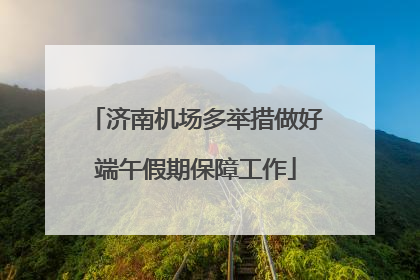 济南机场多举措做好端午假期保障工作