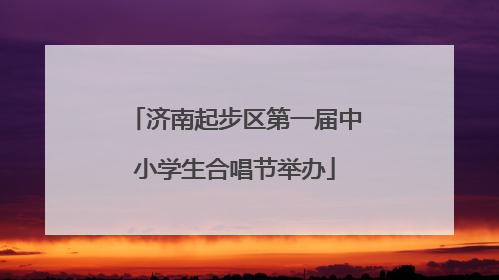 济南起步区第一届中小学生合唱节举办