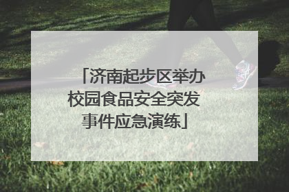 济南起步区举办校园食品安全突发事件应急演练