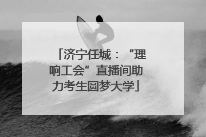 济宁任城：“理响工会”直播间助力考生圆梦大学