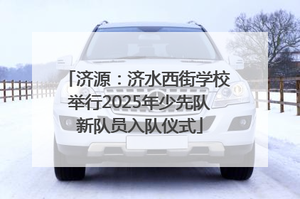 济源：济水西街学校举行2025年少先队新队员入队仪式
