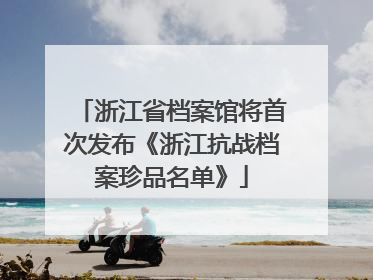 浙江省档案馆将首次发布《浙江抗战档案珍品名单》