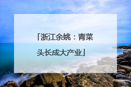 浙江余姚：青菜头长成大产业