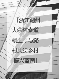 浙江湖州大余村索道竣工，与潞村共绘乡村振兴蓝图