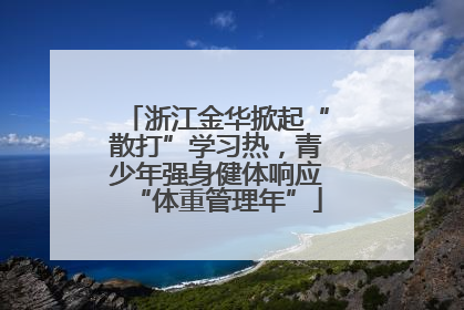 浙江金华掀起“散打”学习热，青少年强身健体响应“体重管理年”