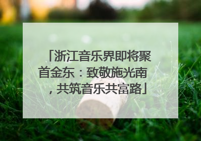 浙江音乐界即将聚首金东：致敬施光南，共筑音乐共富路