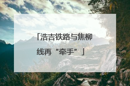 浩吉铁路与焦柳线再“牵手”