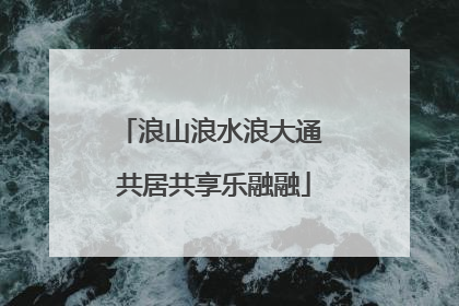 浪山浪水浪大通 共居共享乐融融