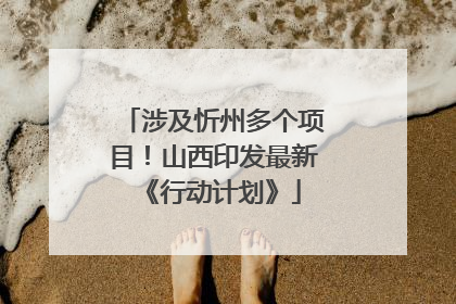涉及忻州多个项目！山西印发最新《行动计划》