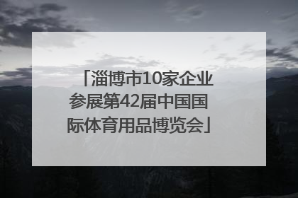 淄博市10家企业参展第42届中国国际体育用品博览会