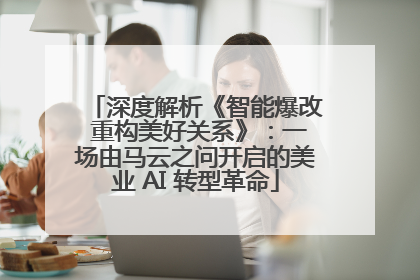 深度解析《智能爆改 重构美好关系》：一场由马云之问开启的美业 AI 转型革命