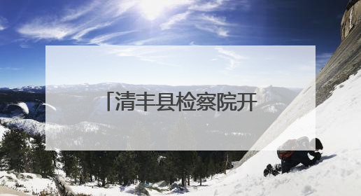 清丰县检察院开展“携手关爱 共护未来”“六一”检察开放日活动