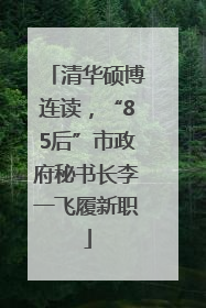 清华硕博连读，“85后”市政府秘书长李一飞履新职