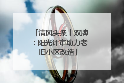 清风头条丨双牌：阳光评审助力老旧小区改造
