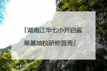 湖南江华七小开启省级基地校研修首秀
