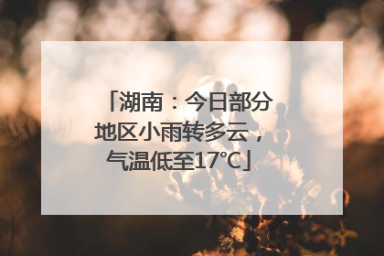 湖南：今日部分地区小雨转多云，气温低至17℃