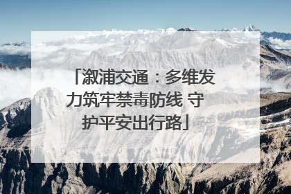 溆浦交通：多维发力筑牢禁毒防线 守护平安出行路