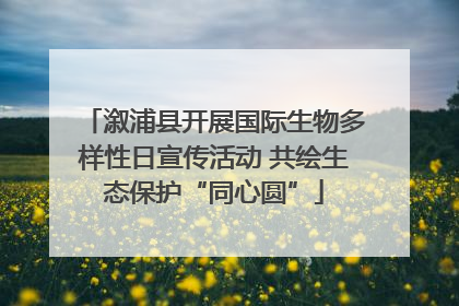 溆浦县开展国际生物多样性日宣传活动 共绘生态保护“同心圆”