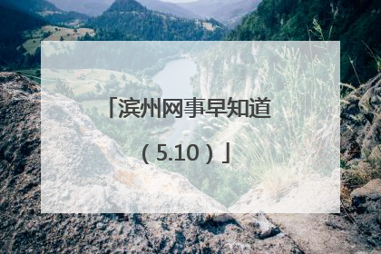 滨州网事早知道（5.10）