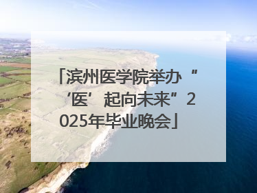 滨州医学院举办“‘医’起向未来”2025年毕业晚会
