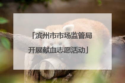 滨州市市场监管局开展献血志愿活动