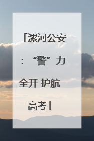漯河公安：“警”力全开 护航高考