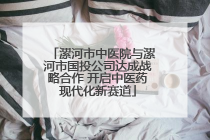 漯河市中医院与漯河市国投公司达成战略合作 开启中医药现代化新赛道