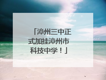漳州三中正式加挂漳州市科技中学！