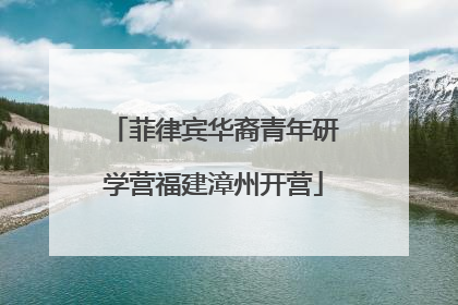 菲律宾华裔青年研学营福建漳州开营