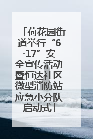 荷花园街道举行“6·17”安全宣传活动暨恒达社区微型消防站应急小分队启动式