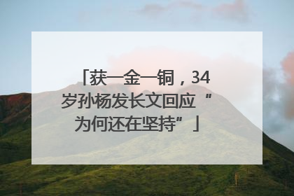 获一金一铜，34岁孙杨发长文回应“为何还在坚持”