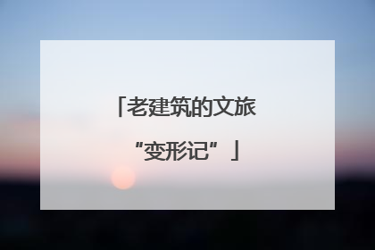 老建筑的文旅“变形记”