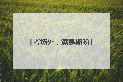考场外，满是期盼