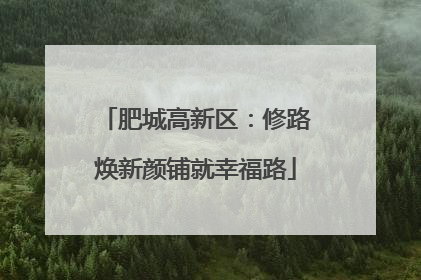 肥城高新区：修路焕新颜铺就幸福路
