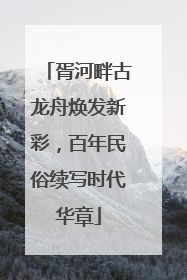 胥河畔古龙舟焕发新彩，百年民俗续写时代华章