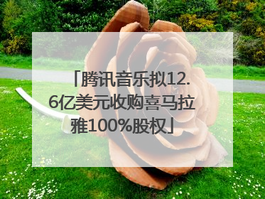 腾讯音乐拟12.6亿美元收购喜马拉雅100%股权