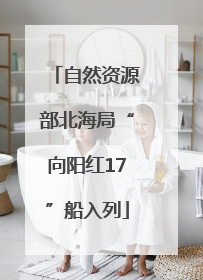 自然资源部北海局“向阳红17”船入列