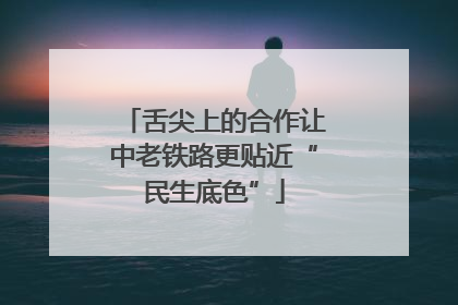 舌尖上的合作让中老铁路更贴近“民生底色”