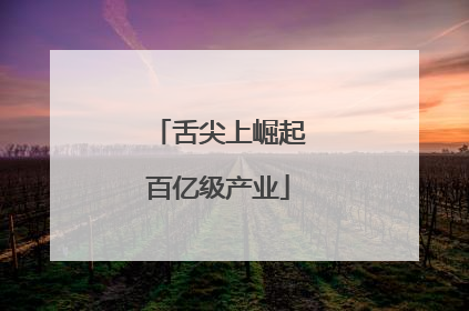 舌尖上崛起百亿级产业