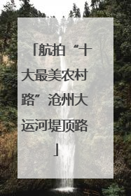 航拍“十大最美农村路”沧州大运河堤顶路