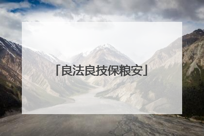 良法良技保粮安