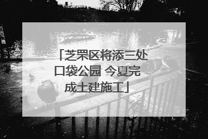 芝罘区将添三处口袋公园 今夏完成土建施工